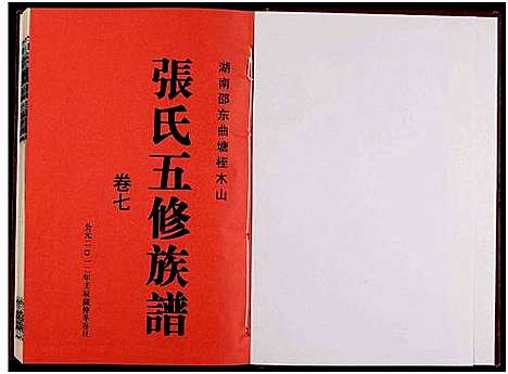 [张]湖南邵东曲塘桎木山张氏五修族谱_9卷及卷首末-湖南邵东曲塘张氏五修族谱 (湖南) 湖南邵东曲塘桎木山张氏五修家谱_八.pdf