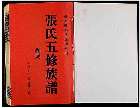 [张]湖南邵东曲塘桎木山张氏五修族谱_9卷及卷首末-湖南邵东曲塘张氏五修族谱 (湖南) 湖南邵东曲塘桎木山张氏五修家谱_十一.pdf