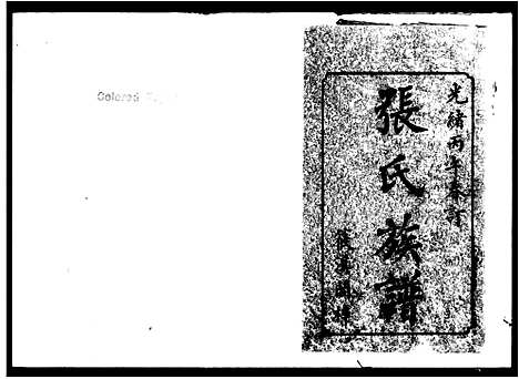 [张]上湘张氏五修族谱_10卷 (湖南) 上湘张氏五修家谱.pdf