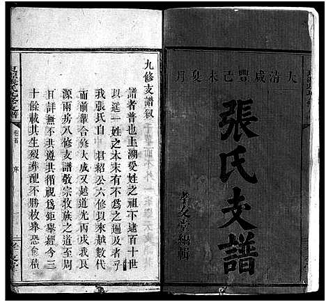 [张]良源张氏支谱_6卷_含首1卷-良源张氏九脩支谱_张氏支谱_Liang Yuan Zhang Shi Zhi Pu_良源张氏支谱 (湖南) 良源张氏支谱_一.pdf