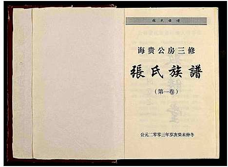 [张]诲贵公房三修张氏族谱_4卷-张氏族谱 (湖南) 诲贵公房三修张氏家谱_一.pdf