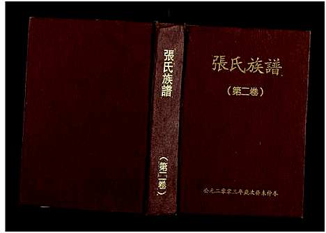 [张]诲贵公房三修张氏族谱_4卷-张氏族谱 (湖南) 诲贵公房三修张氏家谱_二.pdf