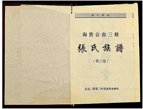 [张]诲贵公房三修张氏族谱_4卷-张氏族谱 (湖南) 诲贵公房三修张氏家谱_三.pdf