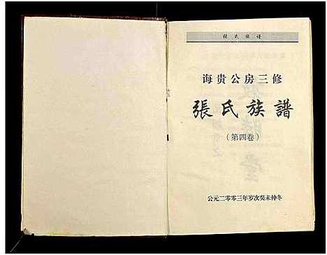 [张]诲贵公房三修张氏族谱_4卷-张氏族谱 (湖南) 诲贵公房三修张氏家谱_四.pdf