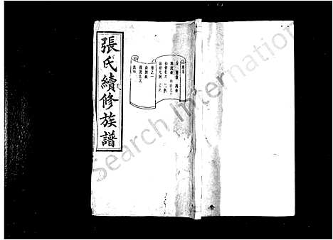 [张]张氏族谱_12卷首1卷-张氏续修族谱 (湖南) 张氏家谱.pdf