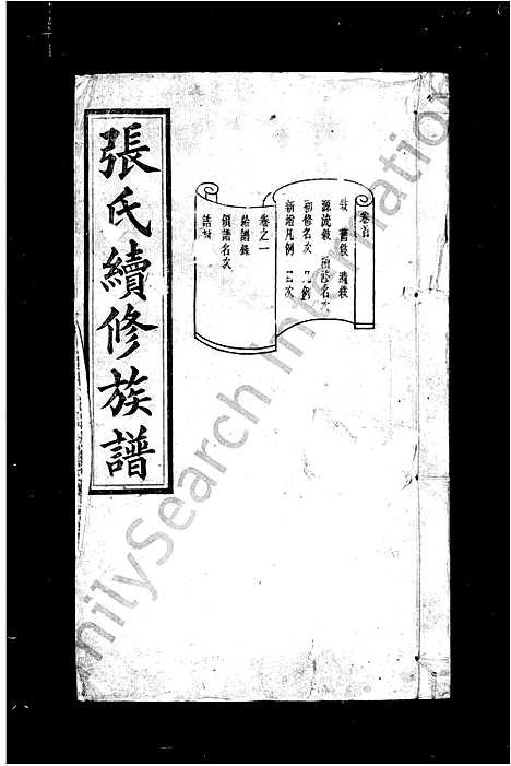 [张]张氏族谱_12卷首1卷-张氏续修族谱 (湖南) 张氏家谱.pdf