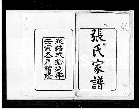 [张]张氏续修家谱_8卷首3卷 (湖南) 张氏续修家谱.pdf