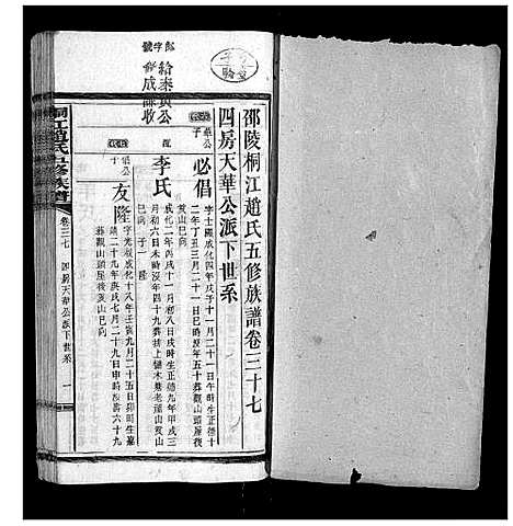 [赵]桐江赵氏五修族谱_59卷首上下卷 (湖南) 桐江赵氏五修家谱_十九.pdf