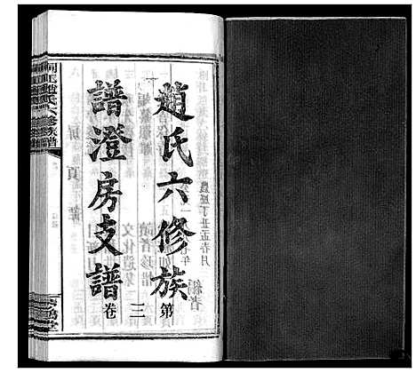 [赵]桐江赵氏六修族谱_5卷 (湖南) 桐江赵氏六修家谱_三.pdf