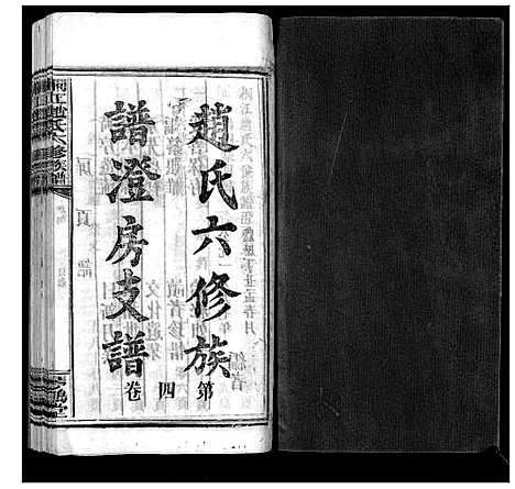 [赵]桐江赵氏六修族谱_5卷 (湖南) 桐江赵氏六修家谱_四.pdf