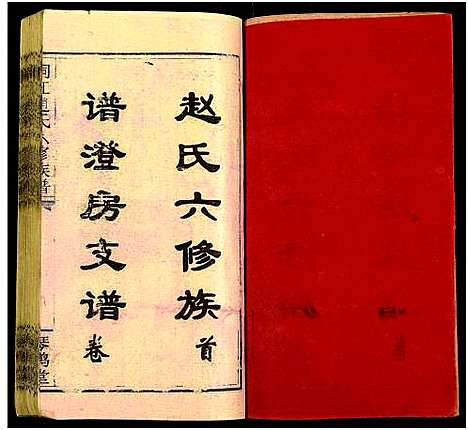 [赵]桐江赵氏六修族谱澄房支谱_卷6及卷首-桐江赵氏六修族谱_桐江赵氏六修族谱 (湖南) 桐江赵氏六修家谱_一.pdf