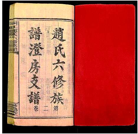 [赵]桐江赵氏六修族谱澄房支谱_卷6及卷首-桐江赵氏六修族谱_桐江赵氏六修族谱 (湖南) 桐江赵氏六修家谱_三.pdf