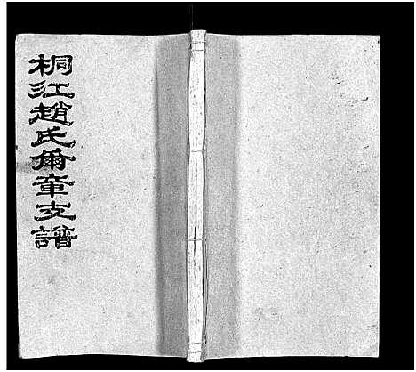 [赵]桐江赵氏尔章公支谱_4卷首1卷-邵陵桐江赵氏尔章公支谱_桐江赵氏尔章支谱_桐江赵氏尔章公支谱 (湖南) 桐江赵氏尔章公支谱_二.pdf