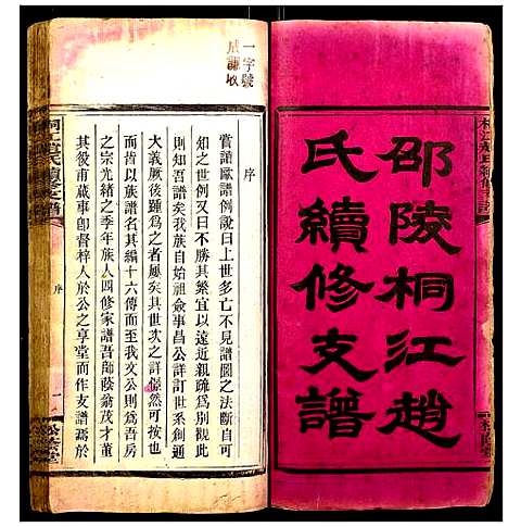 [赵]桐江赵氏续修支谱 (湖南) 桐江赵氏续修支谱_一.pdf