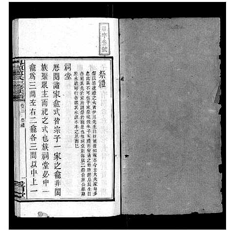 [赵]界头赵氏三修族谱_16卷 (湖南) 界头赵氏三修家谱_三.pdf