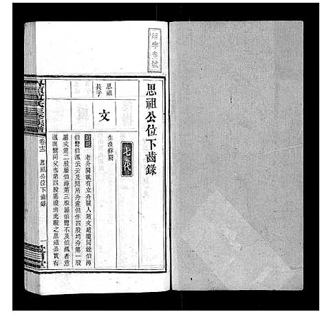 [赵]界头赵氏三修族谱_16卷 (湖南) 界头赵氏三修家谱_十二.pdf