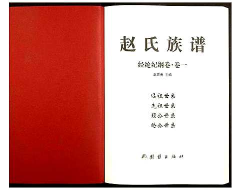 [赵]赵氏宗谱 (湖南) 赵氏家谱_一.pdf