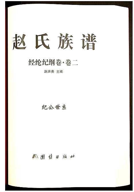 [赵]赵氏宗谱 (湖南) 赵氏家谱_二.pdf