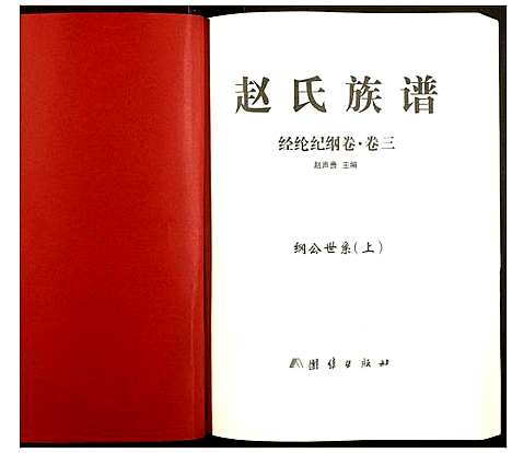 [赵]赵氏宗谱 (湖南) 赵氏家谱_三.pdf