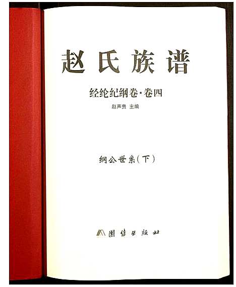 [赵]赵氏宗谱 (湖南) 赵氏家谱_四.pdf