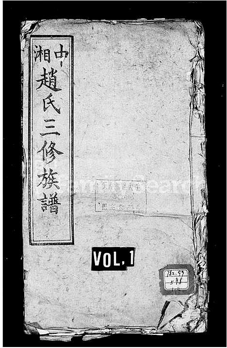 [赵]赵氏族谱_12卷-中湘赵氏三修族谱 (湖南) 赵氏家谱_一.pdf