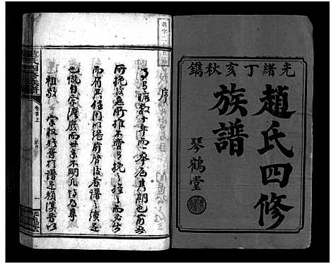 [赵]邵东赵氏四修族谱_5卷首2卷-Dong Shao Zhao Shi Shi Xiu_赵氏四修族谱_东邵赵氏四修族谱 (湖南) 邵东赵氏四修家谱_一.pdf