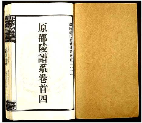 [赵]邵陵赵氏初修通谱 (湖南) 邵陵赵氏初修通谱_四.pdf