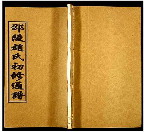 [赵]邵陵赵氏初修通谱 (湖南) 邵陵赵氏初修通谱_十八.pdf