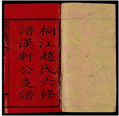 [赵]桐江赵氏六修谱汉轩公支谱_卷5及卷首上中下 (湖南) 桐江赵氏六修谱_一.pdf