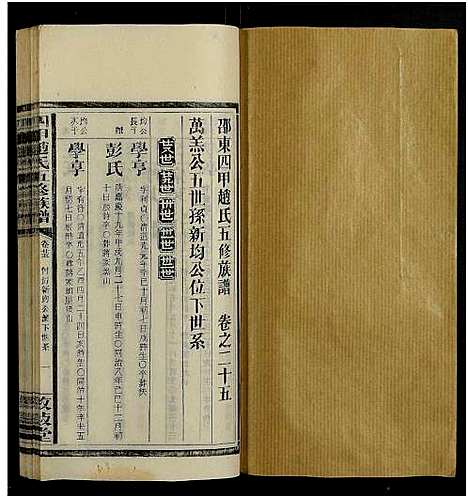 [赵]四甲赵氏五修族谱_33卷及卷首-敦叙堂五修族谱 (湖南) 四甲赵氏五修家谱_二十六.pdf