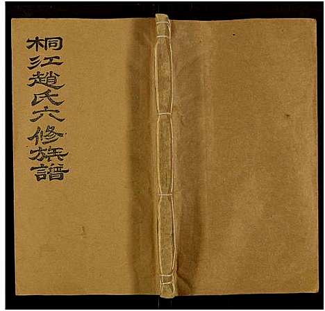 [赵]桐江赵氏六修族谱_5卷 (湖南) 桐江赵氏六修家谱_四.pdf