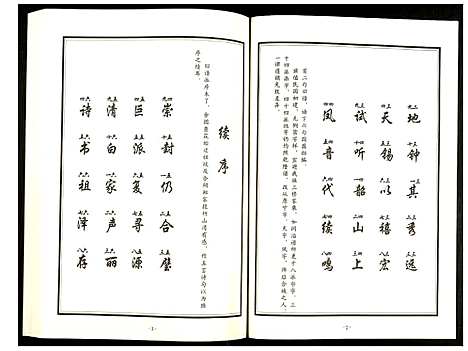 [郑]上湘郑氏四修族谱 (湖南) 上湘郑氏四修家谱_三.pdf