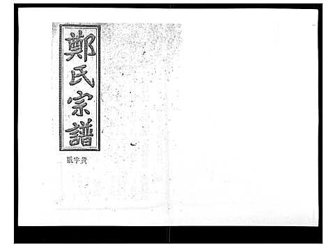 [郑]郑氏五修族谱_120卷 (湖南) 郑氏五修家谱_十七.pdf