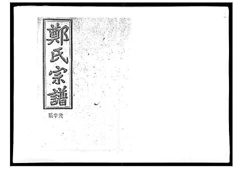 [郑]郑氏五修族谱_120卷 (湖南) 郑氏五修家谱_十八.pdf