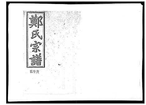 [郑]郑氏五修族谱_120卷 (湖南) 郑氏五修家谱_十九.pdf