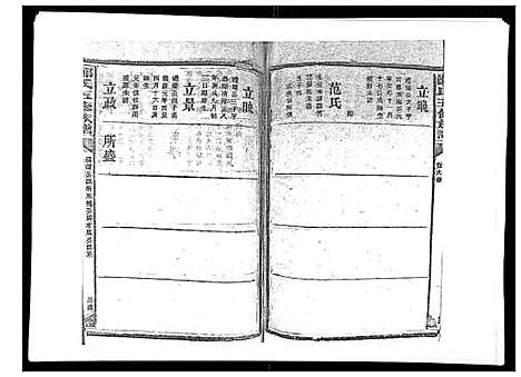 [郑]郑氏五修族谱_120卷 (湖南) 郑氏五修家谱_十九.pdf