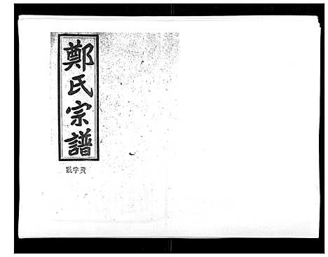 [郑]郑氏五修族谱_120卷 (湖南) 郑氏五修家谱_二十一.pdf