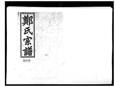 [郑]郑氏五修族谱_120卷 (湖南) 郑氏五修家谱_二十二.pdf