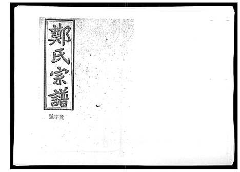 [郑]郑氏五修族谱_120卷 (湖南) 郑氏五修家谱_二十四.pdf