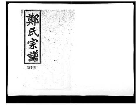 [郑]郑氏五修族谱_120卷 (湖南) 郑氏五修家谱_二十五.pdf