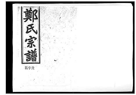 [郑]郑氏五修族谱_120卷 (湖南) 郑氏五修家谱_二十六.pdf