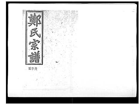 [郑]郑氏五修族谱_120卷 (湖南) 郑氏五修家谱_二十七.pdf