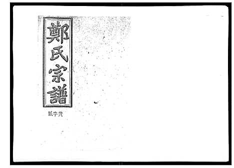 [郑]郑氏五修族谱_120卷 (湖南) 郑氏五修家谱_二十八.pdf