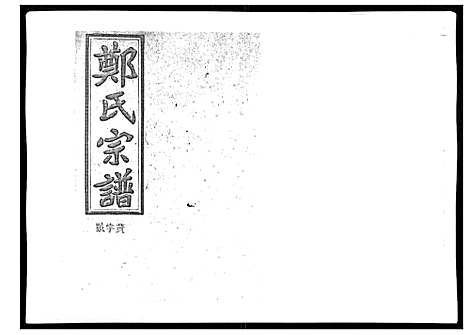 [郑]郑氏五修族谱_120卷 (湖南) 郑氏五修家谱_三十.pdf