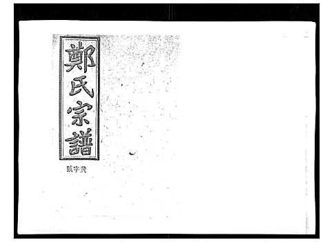 [郑]郑氏五修族谱_120卷 (湖南) 郑氏五修家谱_三十一.pdf