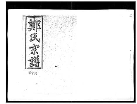 [郑]郑氏五修族谱_120卷 (湖南) 郑氏五修家谱_三十二.pdf