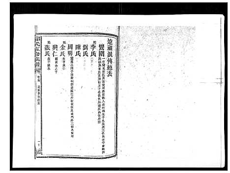 [郑]郑氏五修族谱_120卷 (湖南) 郑氏五修家谱_三十三.pdf