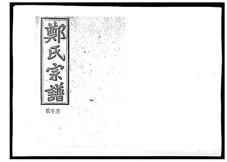 [郑]郑氏五修族谱_120卷 (湖南) 郑氏五修家谱_三十四.pdf