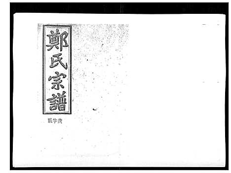 [郑]郑氏五修族谱_120卷 (湖南) 郑氏五修家谱_三十五.pdf