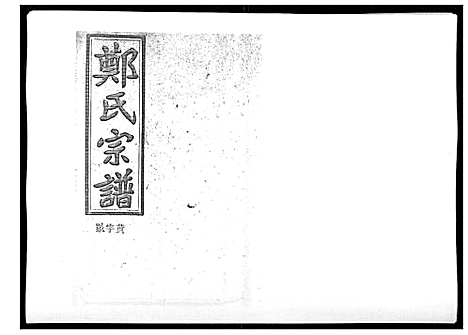 [郑]郑氏五修族谱_120卷 (湖南) 郑氏五修家谱_三十六.pdf